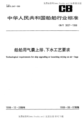 CBT 3837-1998《船舶用氣囊上排、下水工藝要求》標準解讀與應用